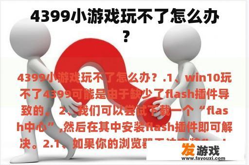 4399小游戏玩不了怎么办？