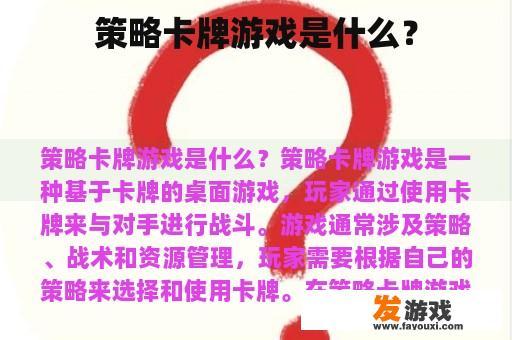 策略卡牌游戏是什么？