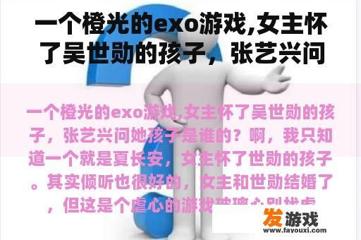 一个橙光的exo游戏,女主怀了吴世勋的孩子，张艺兴问她孩子是谁的？