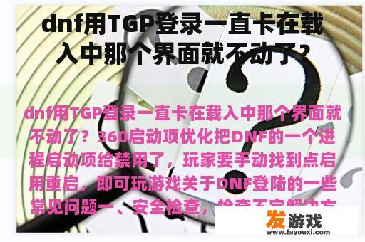 dnf用TGP登录一直卡在载入中那个界面就不动了？