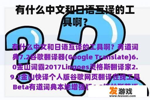 有什么中文和日语互译的工具啊？