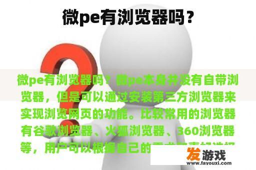 微pe有浏览器吗？