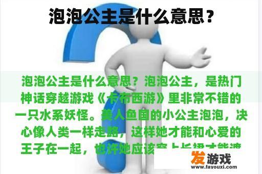 泡泡公主是什么意思？