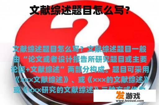文献综述题目怎么写？