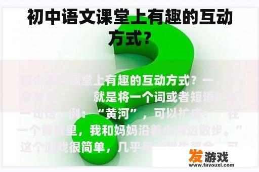 初中语文课堂上有趣的互动方式？