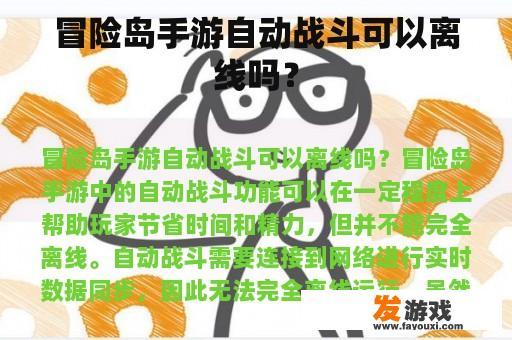 冒险岛手游自动战斗可以离线吗？