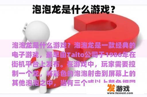 泡泡龙是什么游戏？