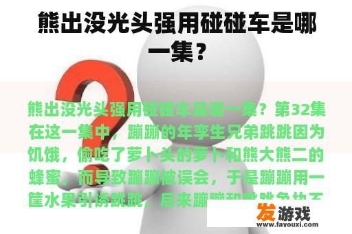 熊出没光头强用碰碰车是哪一集？