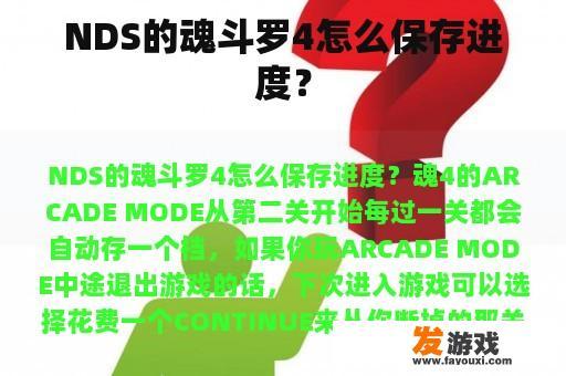 NDS的魂斗罗4怎么保存进度？