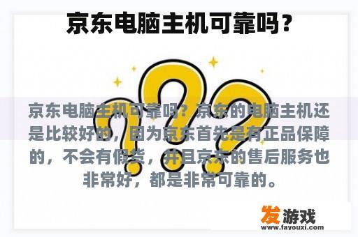 京东电脑主机可靠吗？