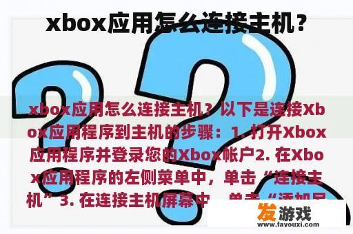 Xbox应用连接主机步骤图