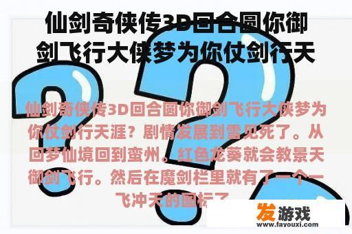 仙剑奇侠传3D回合圆你御剑飞行大侠梦为你仗剑行天涯？