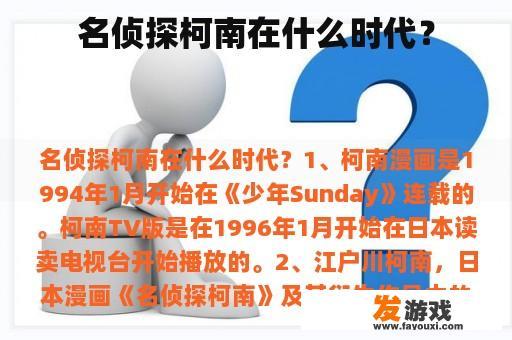 名侦探柯南在什么时代？