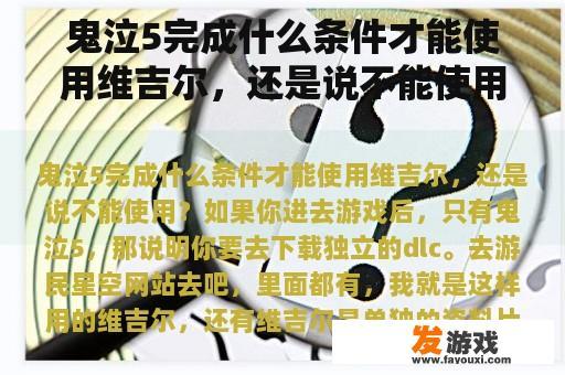 鬼泣5完成什么条件才能使用维吉尔，还是说不能使用？