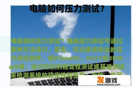 电脑如何压力测试？