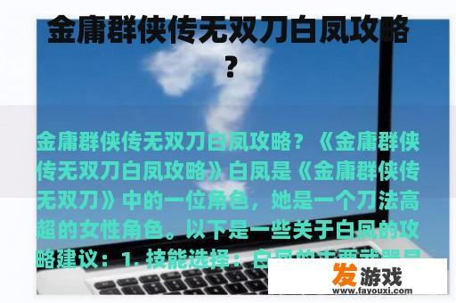 金庸群侠传无双刀白凤攻略？