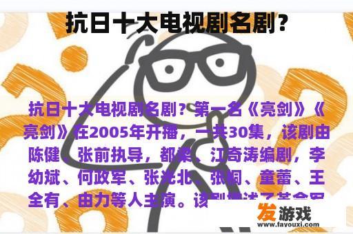 抗日题材电视剧的十大经典之作