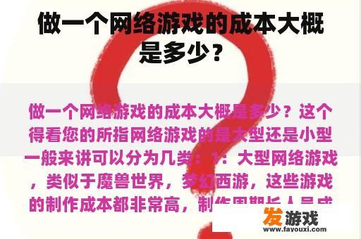 做一个网络游戏的成本大概是多少？