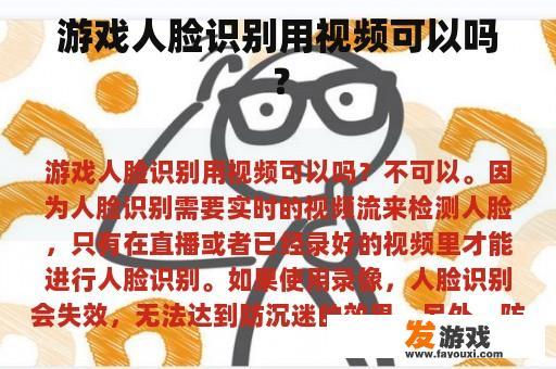 游戏人脸识别用视频可以吗？