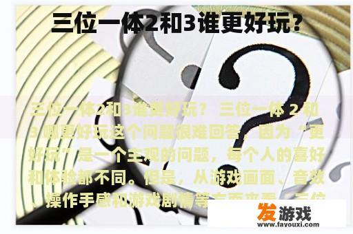 三位一体2和3谁更好玩？