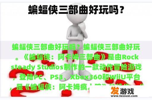 《蝙蝠侠：阿卡姆三部曲》是否好玩呢?
