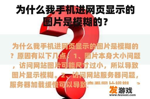 为什么我手机进网页显示的图片是模糊的？