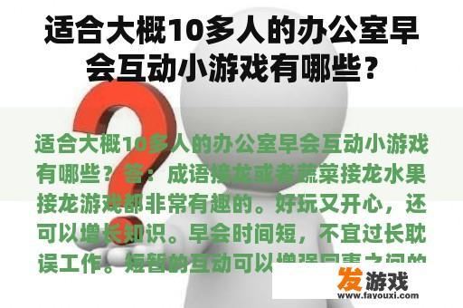 适合大概10多人的办公室早会互动小游戏有哪些？