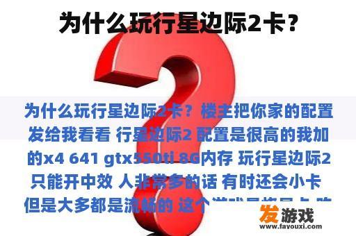 为什么玩行星边际2卡？