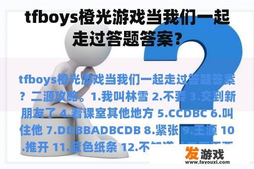 tfboys橙光游戏当我们一起走过答题答案？