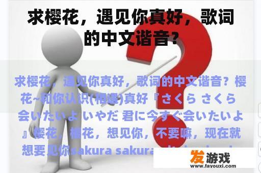 求樱花，遇见你真好，歌词的中文谐音？