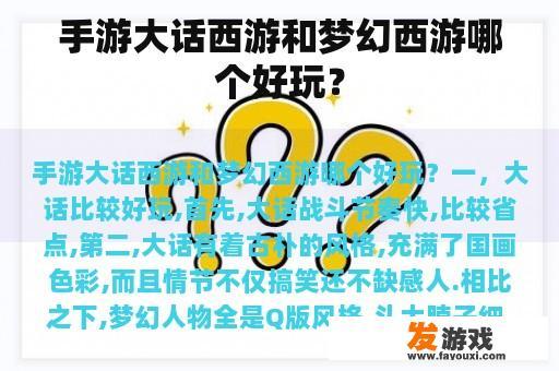 手游大话西游和梦幻西游哪个好玩？