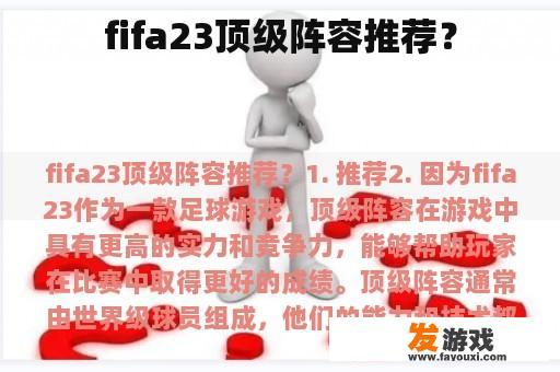 fifa23顶级阵容推荐？