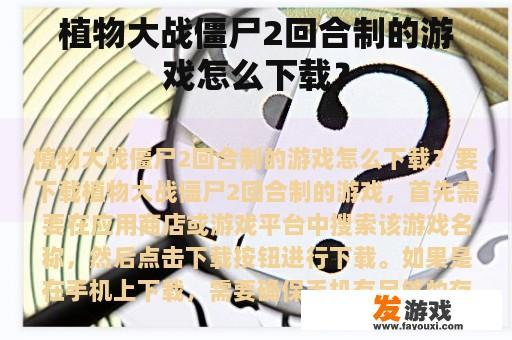 植物大战僵尸2回合制的游戏怎么下载？