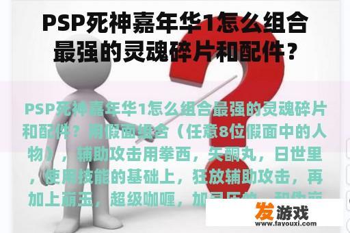 PSP死神嘉年华1怎么组合最强的灵魂碎片和配件？