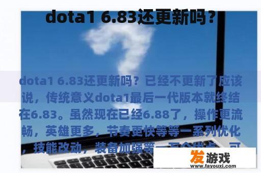 关于Dota 1 6.83版本是否还会继续更新