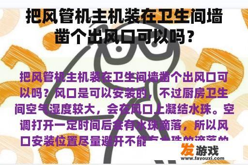 把风管机主机装在卫生间墙凿个出风口可以吗？