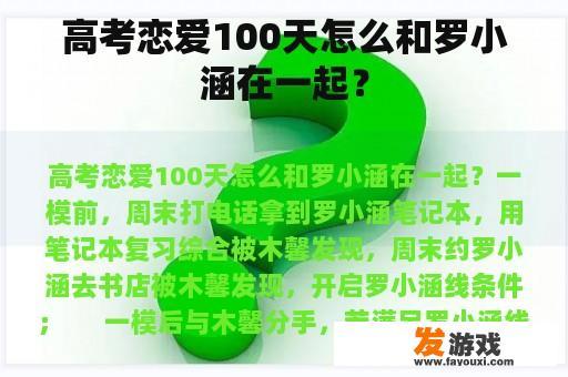 高考恋爱100天怎么和罗小涵在一起？