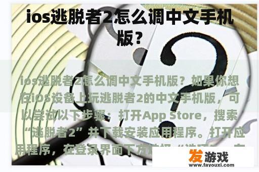 ios逃脱者2怎么调中文手机版？