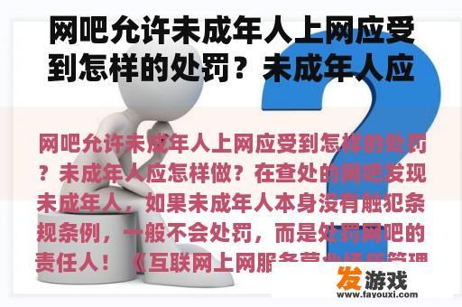 网吧允许未成年人上网应受到怎样的处罚？未成年人应怎样做？