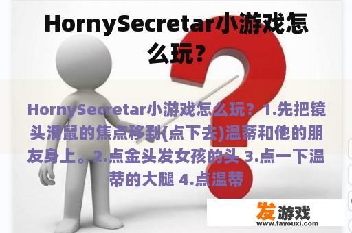 HornySecretar小游戏怎么玩？