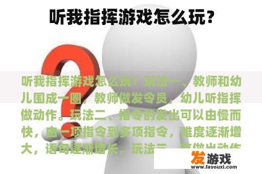 听我指挥游戏怎么玩？