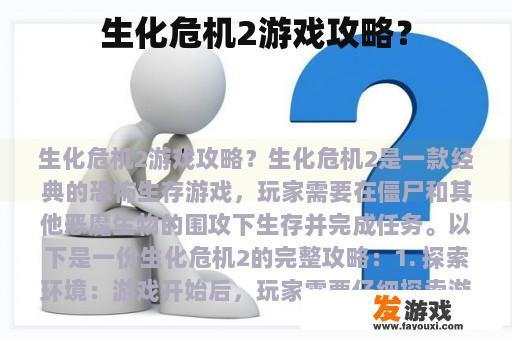 生化危机2游戏攻略？