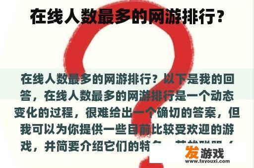 在线人数最多的网游排行？