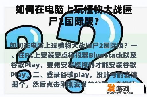 如何在电脑上玩植物大战僵尸2国际版？