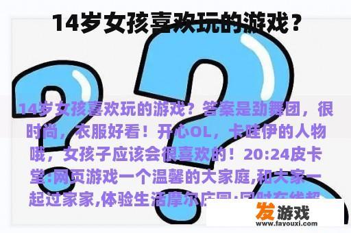 14岁女孩喜欢玩的游戏？