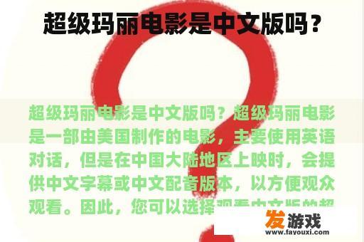 超级玛丽电影是中文版吗？