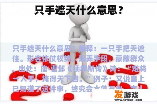 只手遮天什么意思？