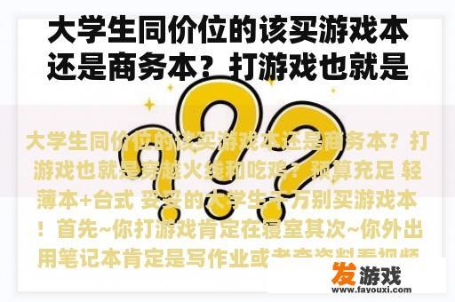 大学生同价位的该买游戏本还是商务本？打游戏也就是穿越火线和吃鸡？
