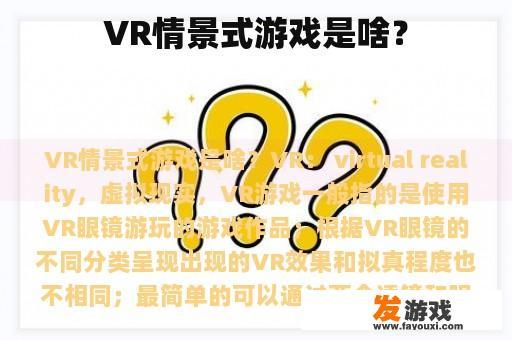 VR情景式游戏是啥？