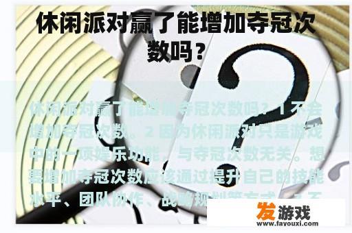 休闲派对赢了能增加夺冠次数吗？